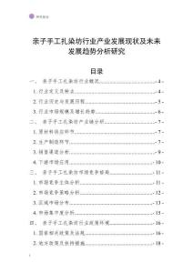 亲子手工扎染坊行业产业发展现状及未来发展趋势分析研究