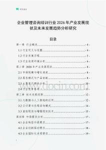 企業(yè)管理咨詢培訓(xùn)行業(yè)2026年產(chǎn)業(yè)發(fā)展現(xiàn)狀及未來(lái)發(fā)展趨勢(shì)分析研究