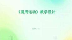 《圓周運動》教學設計