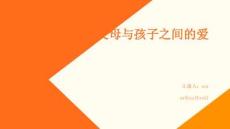 父母與孩子之間的愛