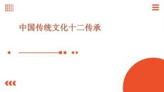 中国传统文化十二传承