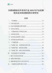 樂器演奏家合作系列行業(yè)2026年產(chǎn)業(yè)發(fā)展現(xiàn)狀及未來發(fā)展趨勢(shì)分析研究