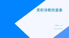 賞析詩歌的意象