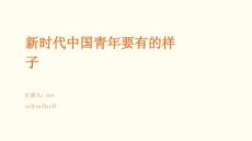 新時代中國青年要有的樣子