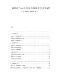 安提瓜和巴布达酒店行业市场现状供需分析及投资评估规划分析研究报告