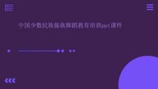 中國少數(shù)民族傣族舞蹈教育培訓ppt課件