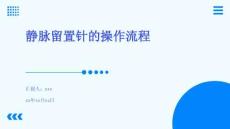 靜脈留置針的操作流程