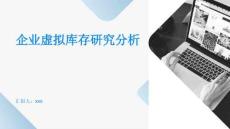 企業虛擬庫存研究分析