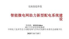 2025年（第三届）配电网绿色发展西部大会：智能微电网助力新型配电系统建设