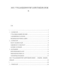 2025戶外運動裝備材料革新與消費升級趨勢分析報告