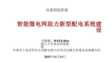 2025年（第三届）配电网绿色发展西部大会：智能微电网助力新型配电系统建设
