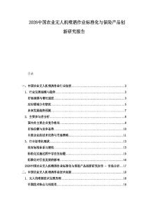 2026中國農業無人機噴灑作業標準化與保險產品創新研究報告