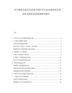 不可簡稱為更詳盡的論中國汽車行業(yè)市場供需具體分析及投資前景規(guī)劃研究報告