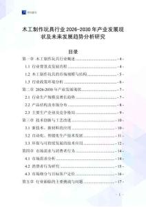 木工制作玩具行業(yè)2026-2030年產(chǎn)業(yè)發(fā)展現(xiàn)狀及未來(lái)發(fā)展趨勢(shì)分析研究