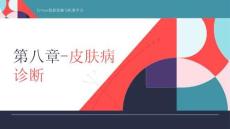 《Python數(shù)據(jù)挖掘與機器學習》課件  第八章-皮膚病