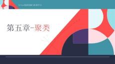 《Python數(shù)據(jù)挖掘與機器學習》課件 第五章-聚類