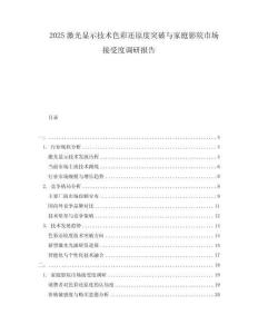 2025激光显示技术色彩还原度突破与家庭影院市场接受度调研报告