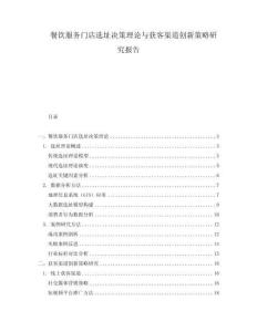 餐飲服務(wù)門店選址決策理論與獲客渠道創(chuàng)新策略研究報告