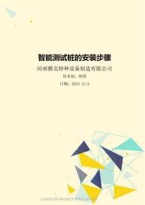 智能测试桩的安装步骤