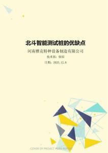 北斗智能測試樁的優(yōu)缺點(diǎn)