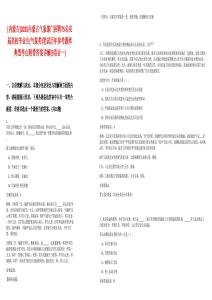 [內(nèi)蒙古]2025內(nèi)蒙古氣象部門招聘75名應(yīng)屆高校畢業(yè)生(氣象類)筆試歷年參考題庫典型考點(diǎn)附帶答案詳解(3卷合一)