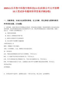 2025山东齐鲁中科微生物科技(山东)有限公司公开招聘15人笔试参考题库附带答案详解(3卷)