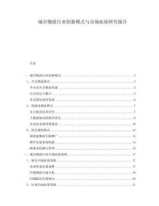 城市物流行業(yè)創(chuàng)新模式與市場拓展研究報告