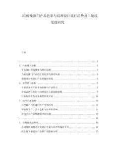 2025免漆门产品色彩与纹理设计流行趋势及市场接受度研究