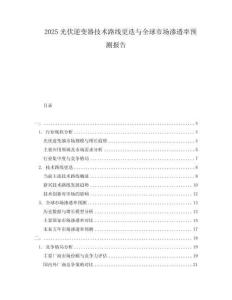 2025光伏逆變器技術(shù)路線更迭與全球市場滲透率預測報告