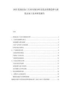 2025乳制品加工行業(yè)市場分析及乳品消費趨勢與新乳品加工技術(shù)研發(fā)報告