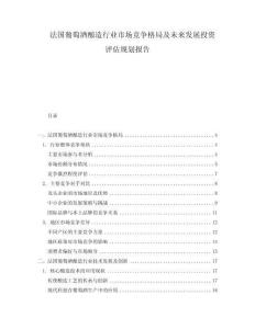 法國葡萄酒釀造行業(yè)市場競爭格局及未來發(fā)展投資評估規(guī)劃報告
