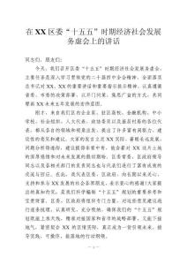 在XX區委“十五五”時期經濟社會發展務虛會上的講話