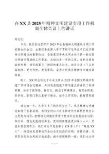 在XX縣2025年精神文明建設專項工作機制全體會議上的講話