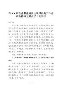 在XX州政務服務局傳達學習州委工作務虛會精神專題會議上的講話