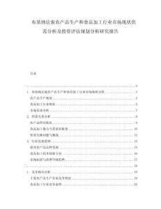 布基納法索農(nóng)產(chǎn)品生產(chǎn)和食品加工行業(yè)市場現(xiàn)狀供需分析及投資評估規(guī)劃分析研究報告
