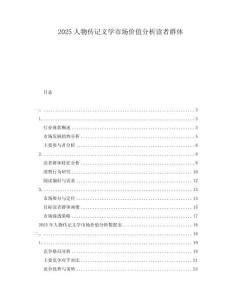 2025人物傳記文學市場價值分析讀者群體