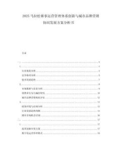 2025馬拉松賽事運營管理體系創新與城市品牌營銷協同發展方案分析書
