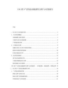 LNG重卡氣價波動敏感性分析與對策報告