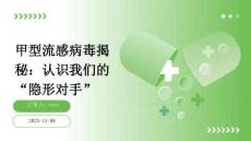 甲型流感病毒揭秘：认识我们的“隐形对手”