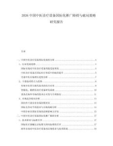 2026中国中医诊疗设备国际化推广障碍与破局策略研究报告