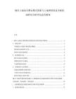 城市土地綜合整治模式創(chuàng)新與土地增值收益分配機制研究分析評估思考整體