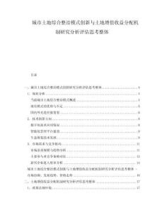 城市土地綜合整治模式創新與土地增值收益分配機制研究分析評估思考整體