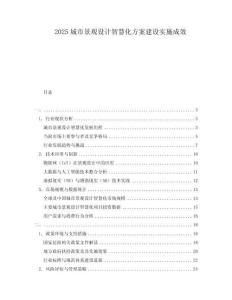 2025城市景觀設計智慧化方案建設實施成效