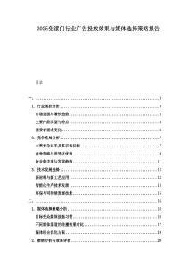 2025免漆門行業(yè)廣告投放效果與媒體選擇策略報告