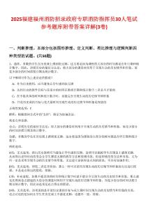 2025福建福州消防招錄政府專職消防指揮員30人筆試參考題庫附帶答案詳解(3卷)