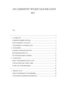 2025光刻膠材料國(guó)產(chǎn)替代進(jìn)程與技術(shù)突破方向研究報(bào)告
