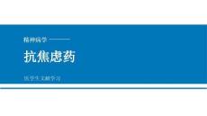 【365】抗焦虑药