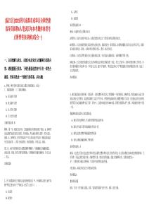 [溫江區(qū)]2025四川成都市成華區(qū)全職黨建指導(dǎo)員招聘6人筆試歷年參考題庫(kù)典型考點(diǎn)附帶答案詳解(3卷合一)