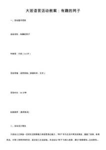 大班语言活动教案：有趣的网子