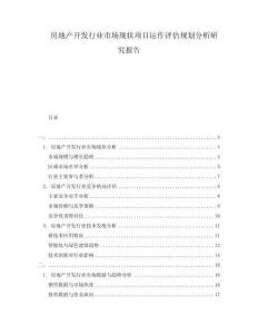 房地產(chǎn)開發(fā)行業(yè)市場現(xiàn)狀項(xiàng)目運(yùn)作評估規(guī)劃分析研究報(bào)告